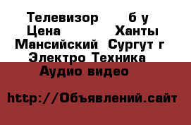 Телевизор Soni б/у › Цена ­ 1 500 - Ханты-Мансийский, Сургут г. Электро-Техника » Аудио-видео   